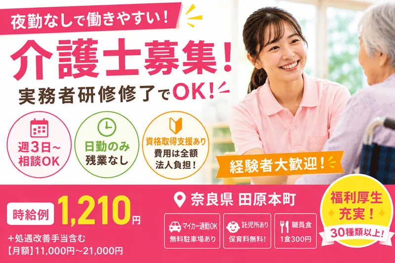 介護老人保健施設 ぬくもり田原本の派遣求人情報