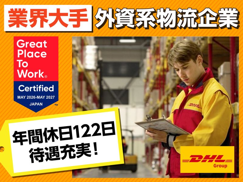 ＤＨＬサプライチェーンジャパン株式会社の求人・転職情報