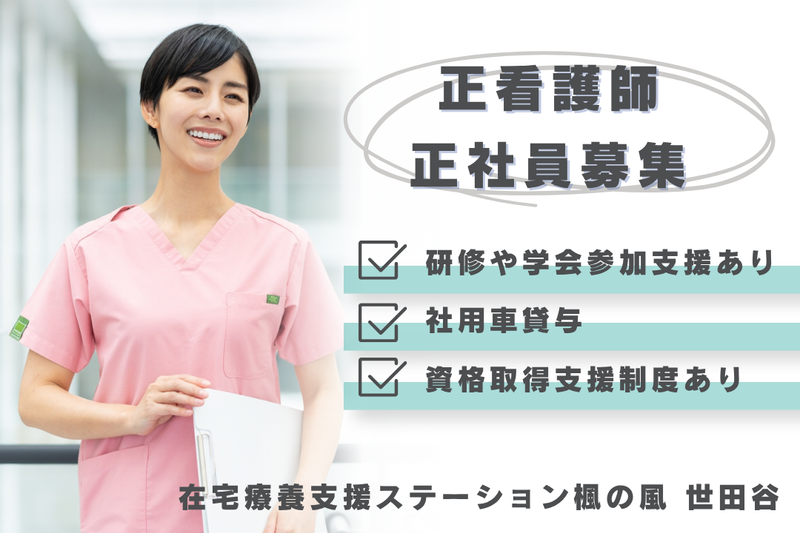 楓の風在宅療養支援株式会社　在宅療養支援ステーション楓の風世田谷の求人・転職情報