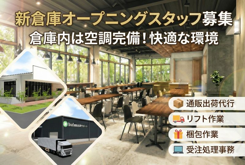 株式会社bud梱包出荷サポートの求人・転職情報