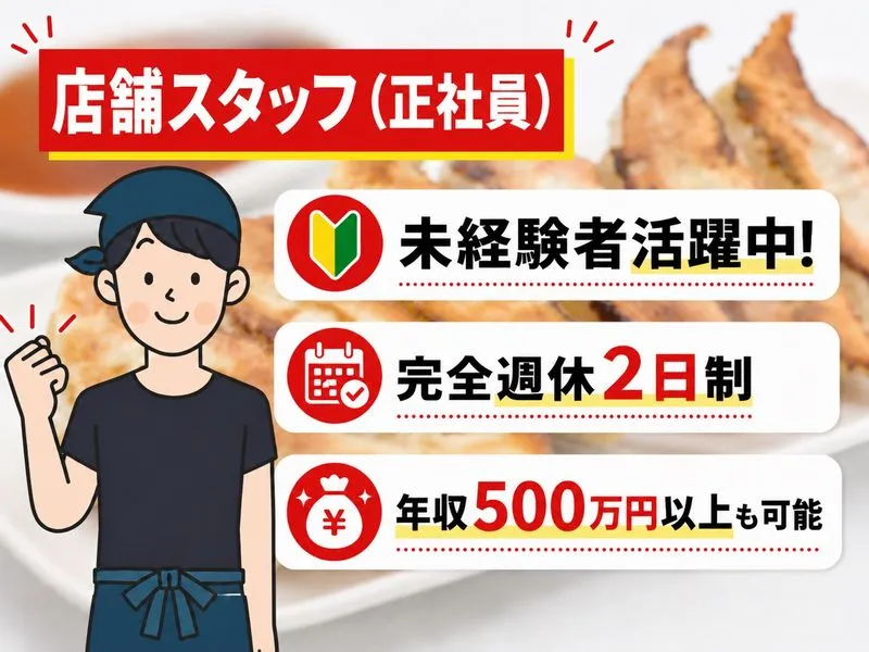 株式会社王将フードサービスの求人・転職情報