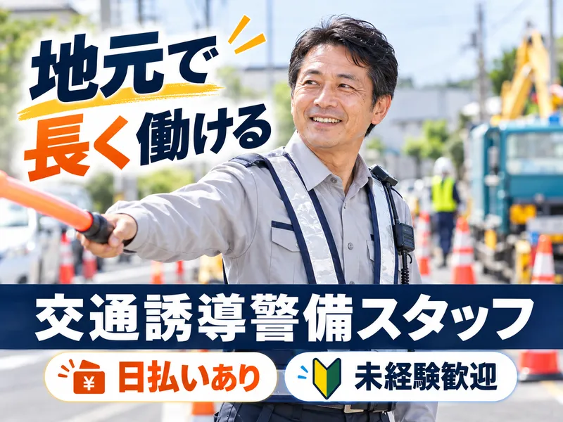 誠警備/カネックス株式会社のアルバイト・バイト求人情報