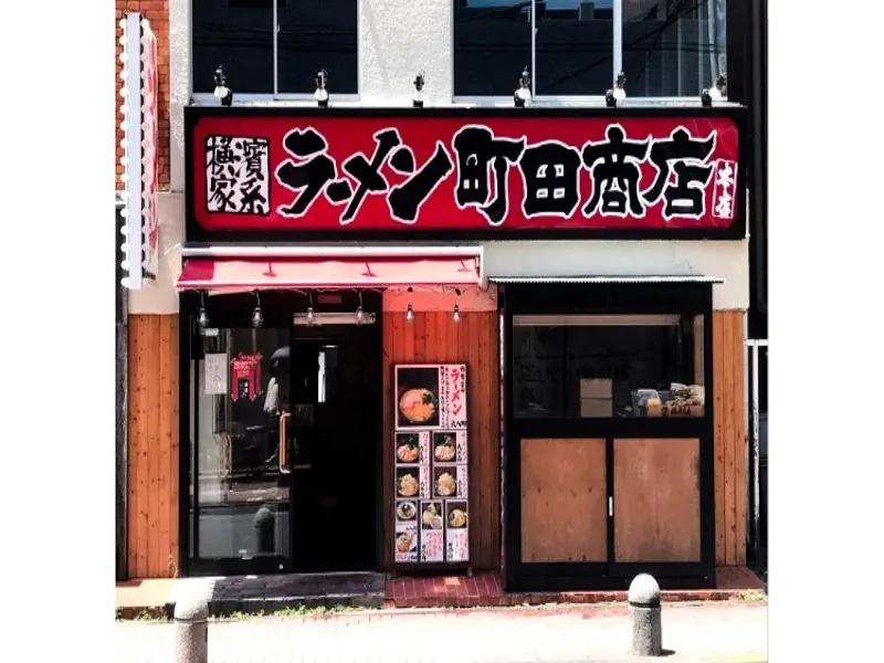 町田商店 本店の求人・転職情報