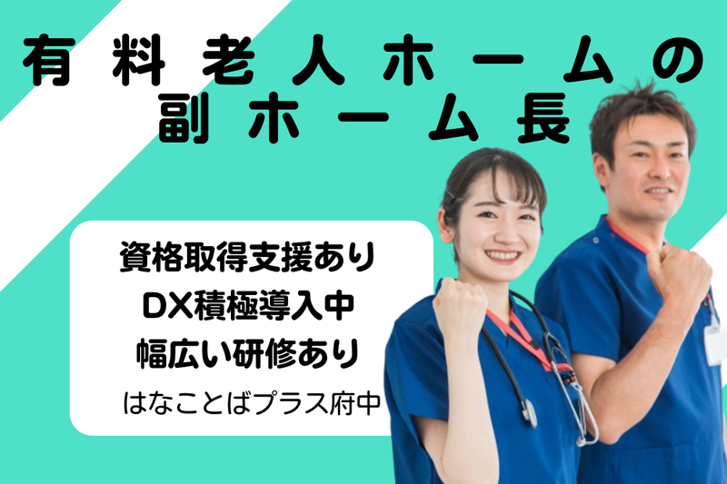プラウドライフ株式会社 はなことばプラス府中の求人・転職情報