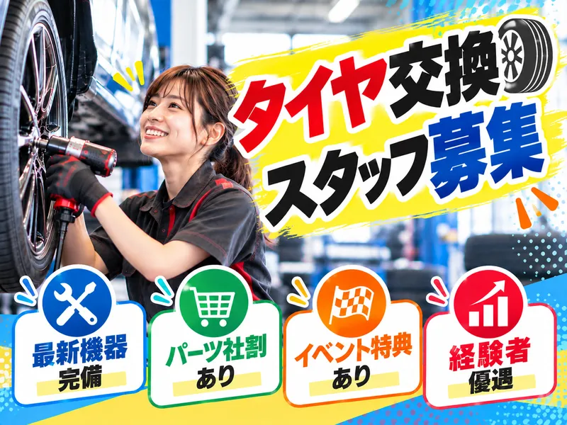 タイヤパーク岡崎上和田店のアルバイト・バイト求人情報