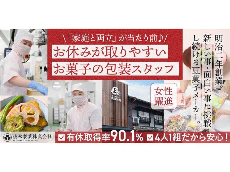 徳永製菓 株式会社の求人・転職情報