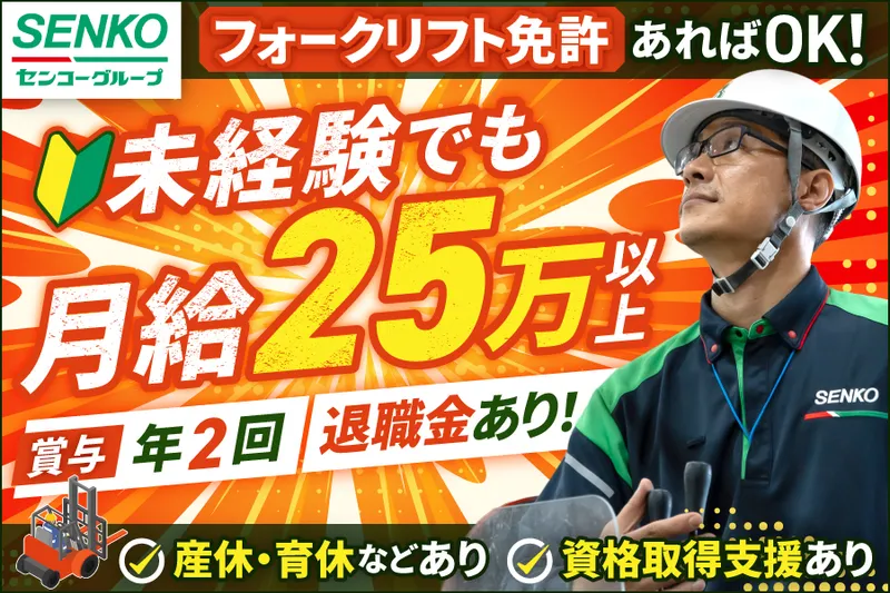 埼玉南センコーロジ株式会社のアルバイト・バイト求人情報