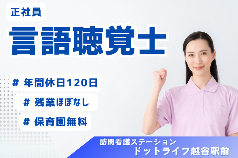 株式会社ドットライン ドットライフ越谷駅前(訪問看護・リハビリ)の求人・転職情報