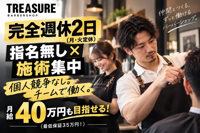 TREASURE barbershopの求人・転職情報