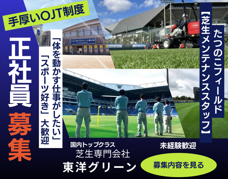 東洋グリーン株式会社の求人・転職情報