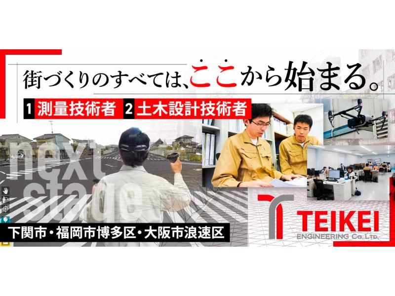 株式会社 テイケイエンジニアリングの求人・転職情報