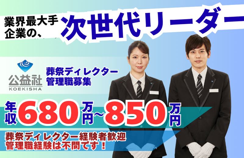 株式会社公益社 東京の求人・転職情報