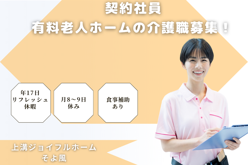 株式会社SOYOKAZE 上溝ジョイフルホームそよ風の求人・転職情報