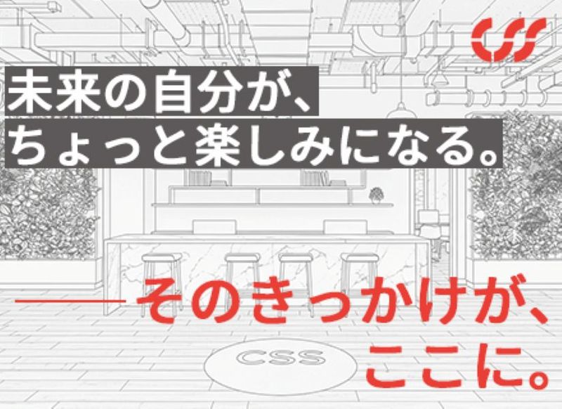 株式会社シー・エス・エスの求人・転職情報