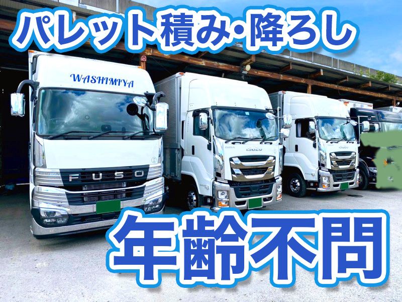 鷲宮運輸株式会社の求人・転職情報