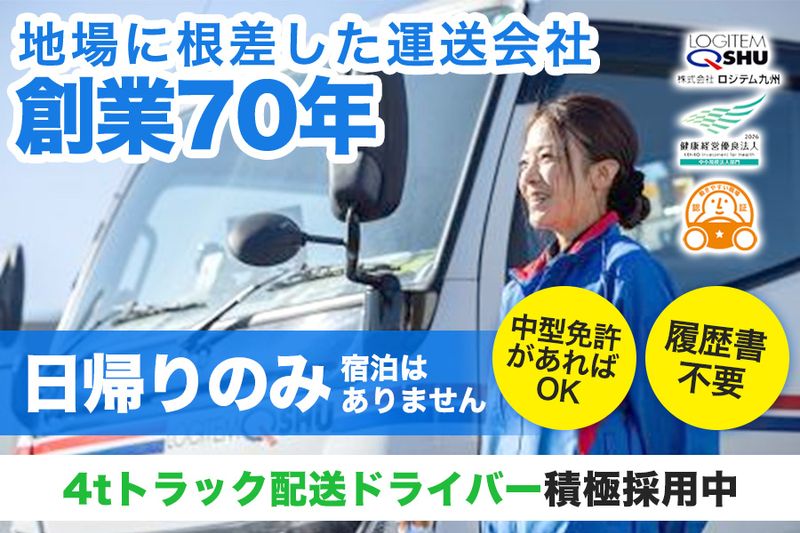 株式会社ロジテム九州の求人・転職情報