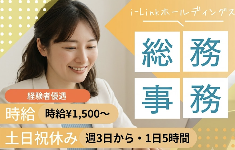 i-Linkホールディングス株式会社のアルバイト・バイト求人情報-04