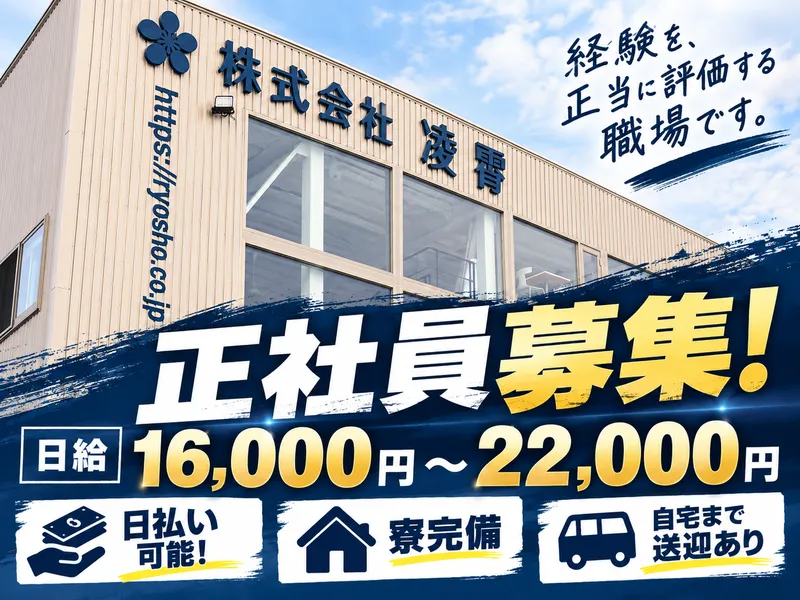株式会社凌霄の求人・転職情報