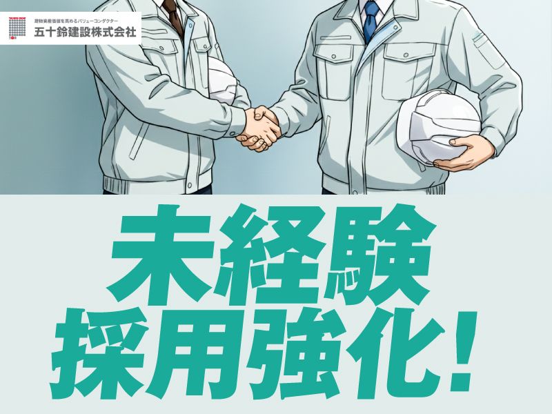 五十鈴建設株式会社の求人・転職情報