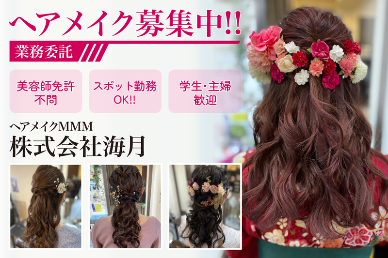 ヘアメイクMMM / 株式会社海月の求人・転職情報