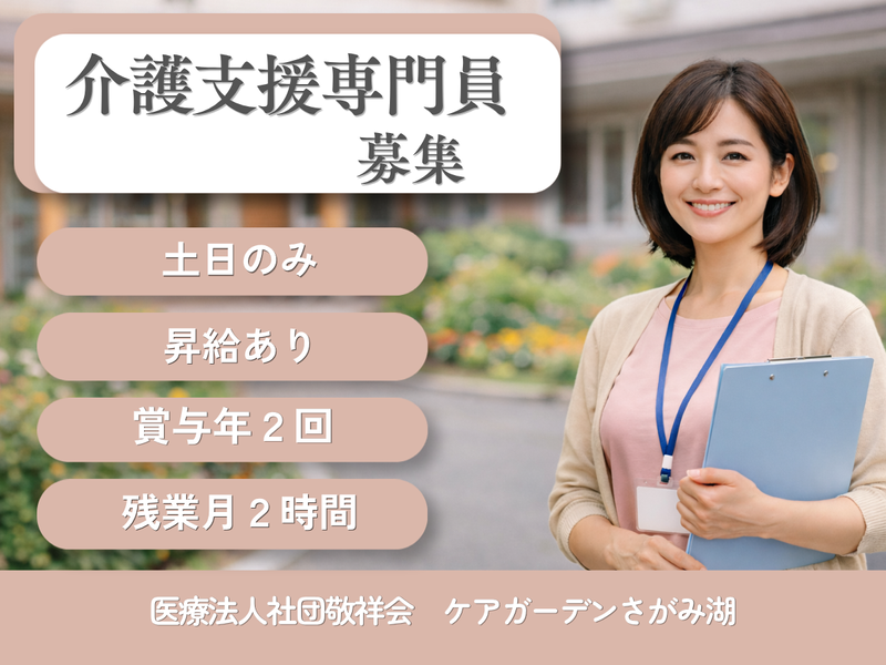 医療法人社団敬祥会介護老人保健施設　 ケアガーデンさがみ湖の求人・転職情報