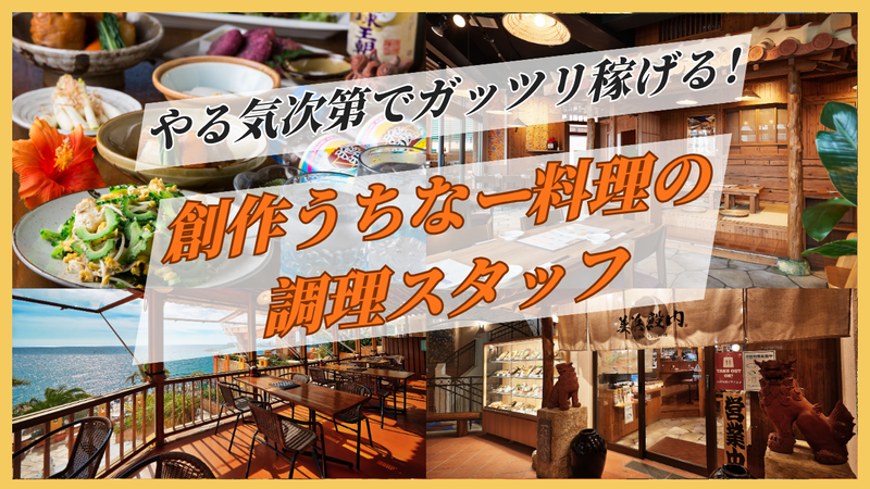 北谷殿内 (ちゃたんどぅんち)/美浜殿内 (みはまどぅんち) 株式会社おもろ企画の求人・転職情報