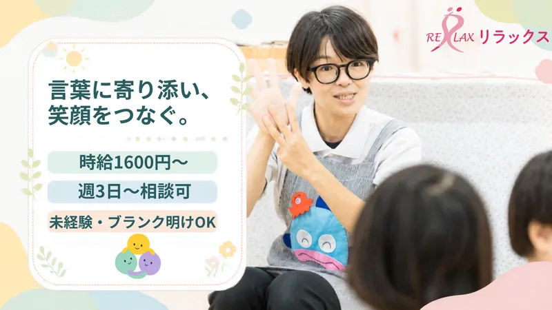 りらっくす重症児デイサービスばんびのアルバイト・バイト求人情報