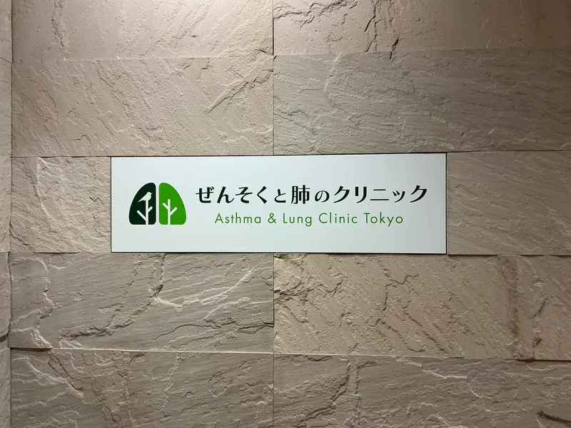 ぜんそくと肺のクリニックの求人・転職情報