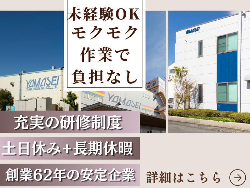 株式会社山清倉庫の求人・転職情報