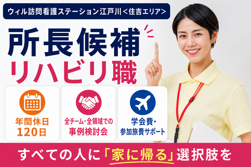 WyL株式会社 ウィル訪問看護ステーション江戸川〈住吉エリア〉の求人・転職情報