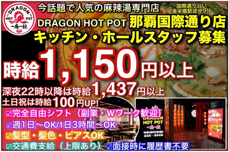ドラゴンホットポット那覇国際通り店のアルバイト・バイト求人情報