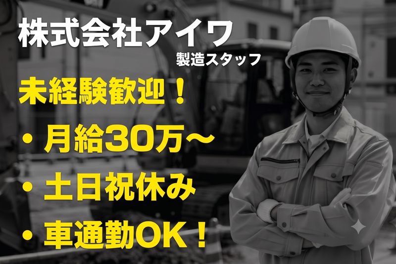 株式会社アイワの求人・転職情報