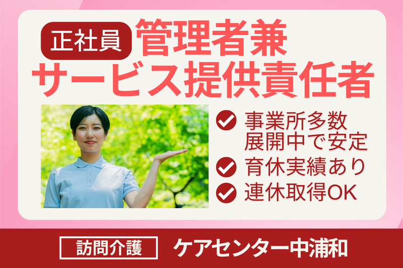 株式会社シーヒューマン ケアセンター中浦和の求人・転職情報