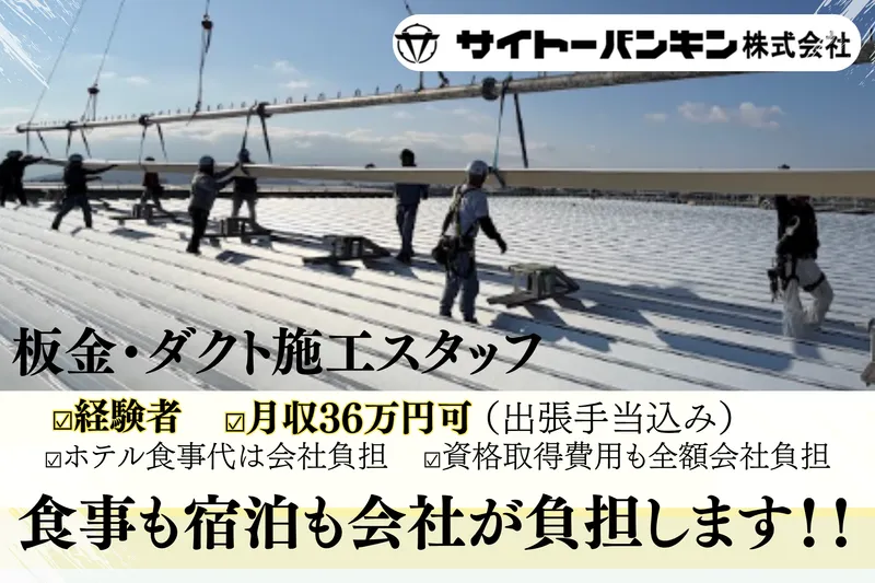 サイトーバンキン株式会社の求人・転職情報