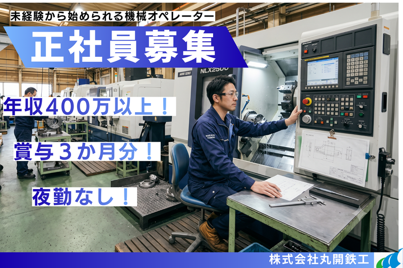 株式会社丸開鉄工の求人・転職情報