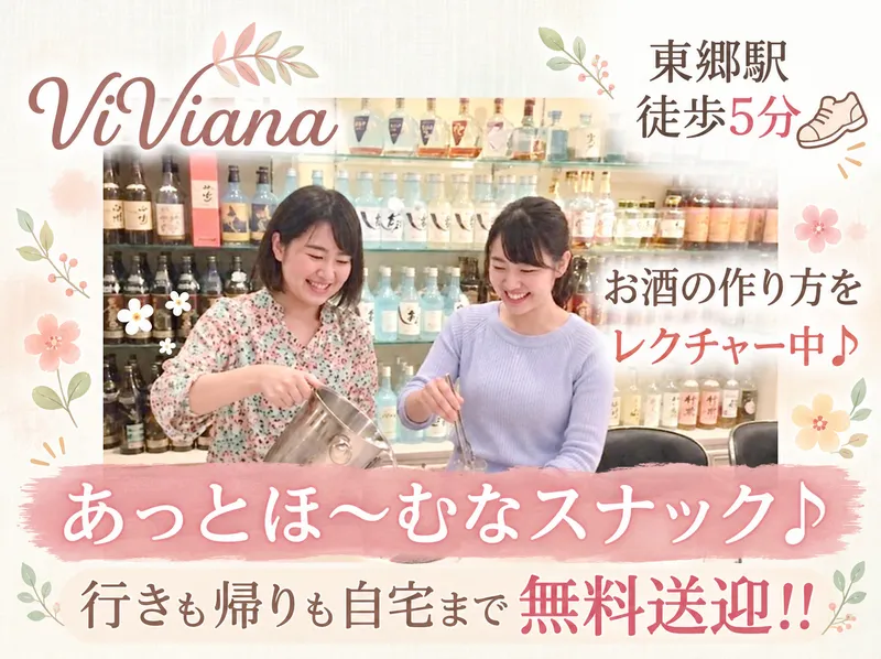 ViViana(ヴィヴィアナ)のアルバイト・バイト求人情報