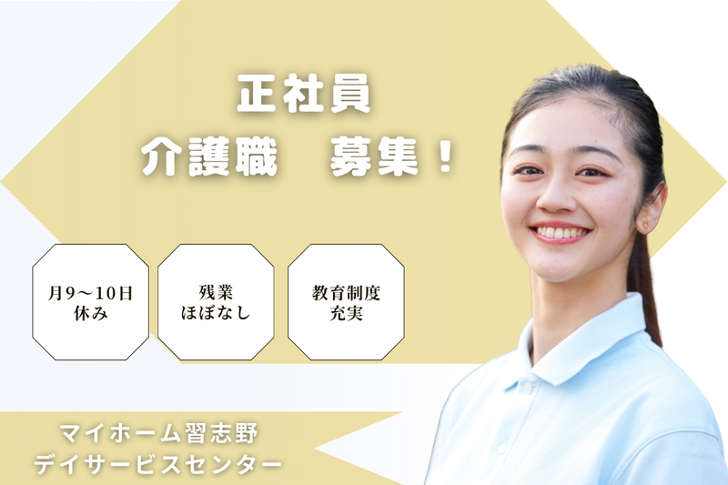 社会福祉法人慶美会　マイホーム習志野デイサービスセンターの求人・転職情報