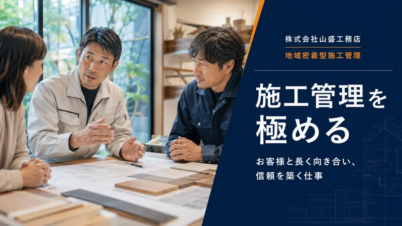 株式会社山盛工務店の求人・転職情報