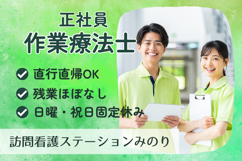 株式会社ゆずほ　訪問看護ステーションみのりの求人・転職情報