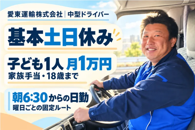 愛東運輸株式会社の求人・転職情報