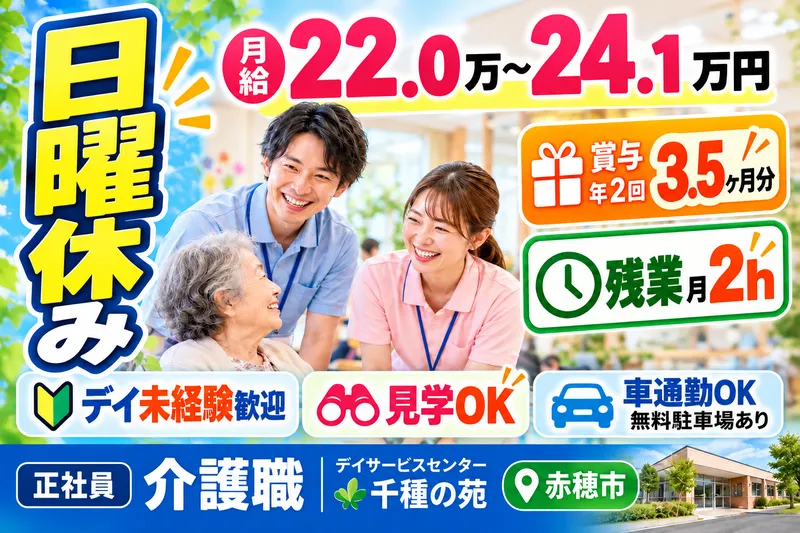 社会福祉法人　春秋会の求人・転職情報