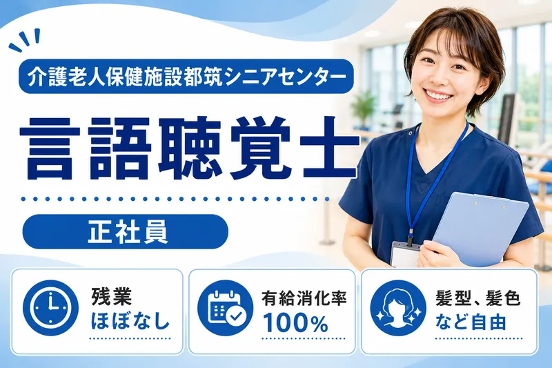 医療法人社団横浜育明会 介護老人保健施設都筑シニアセンターの求人・転職情報