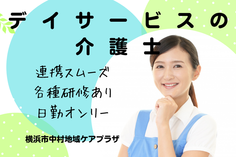 社会福祉法人 秀峰会 横浜市中村地域ケアプラザの求人・転職情報