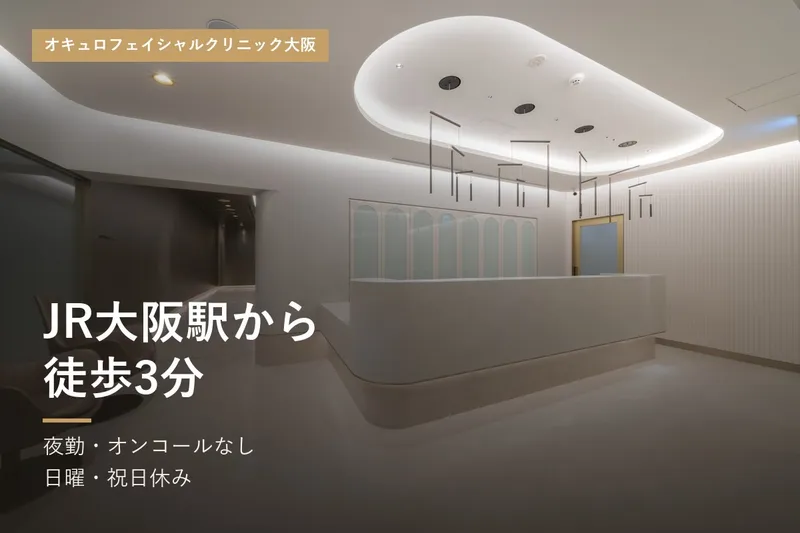 オキュロフェイシャルクリニック大阪のアルバイト・バイト求人情報