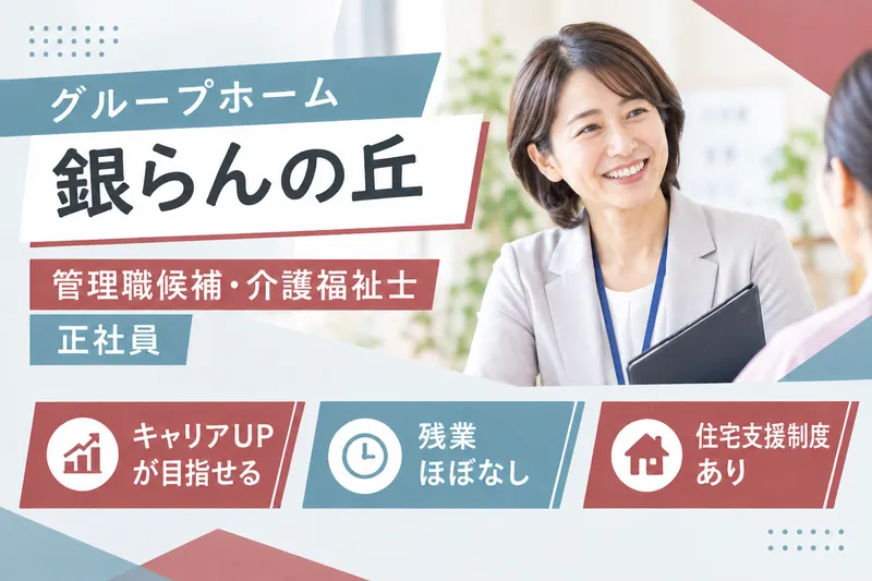 社会福祉法人秀峰会 グループホーム銀らんの丘の求人・転職情報