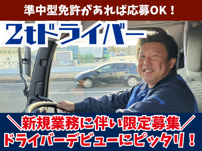 愛東運輸株式会社の求人・転職情報