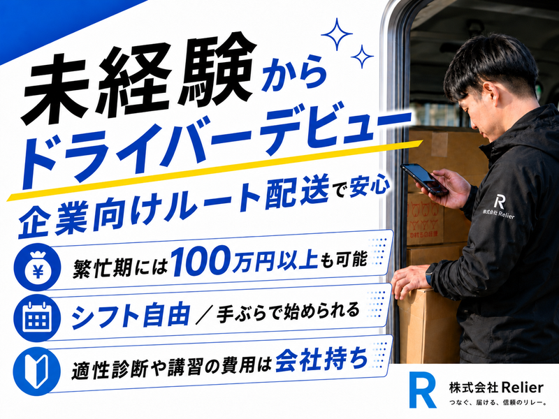 株式会社Ｒｅｌｉｅｒの求人・転職情報