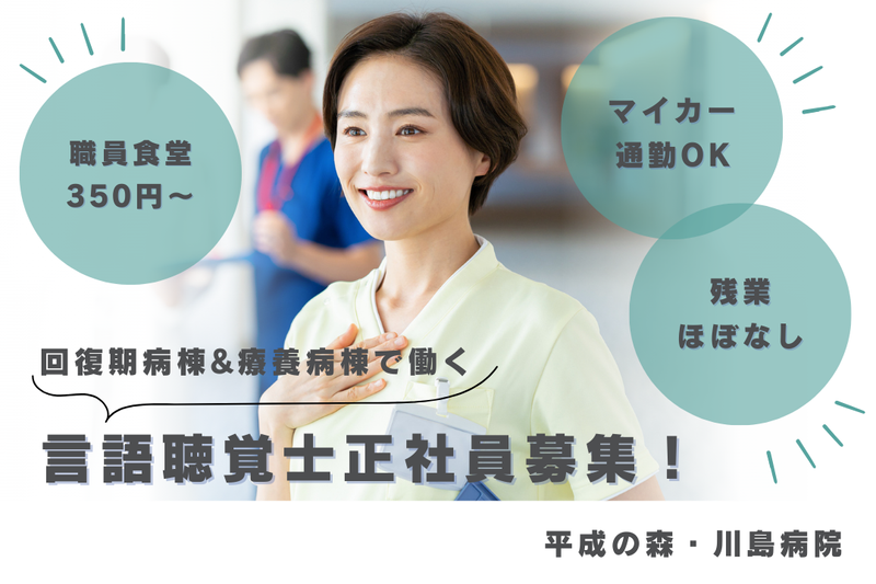 医療法人啓仁会 平成の森・川島病院の求人・転職情報