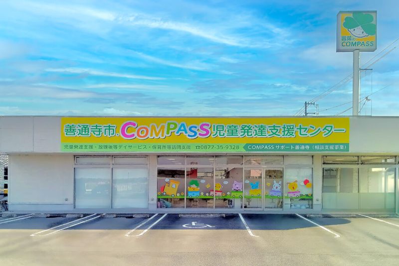株式会社三葉(善通寺市COMPASS児童発達支援センター)の求人・転職情報