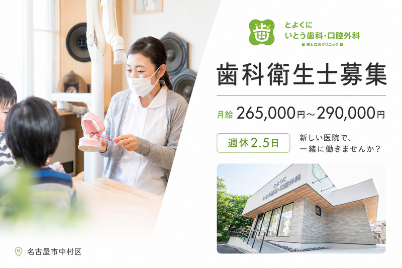 とよくに・いとう歯科・口腔外科の求人・転職情報